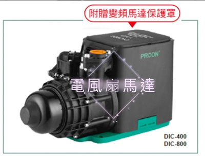 聊聊優惠價 自帶防雨罩 靜音 兩用電加壓機  PRODN DIC400 DIC800 譜羅頓 全電壓變頻加壓機 變頻恆壓機 變頻衡壓泵浦 不生鏽加壓機 抽水機