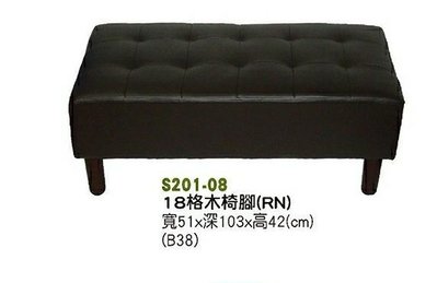 【進日興家具】S201-08  黑色 18格 木腳椅  輔助椅  沙發椅  長方椅  台南。高雄。屏東 傢俱宅配