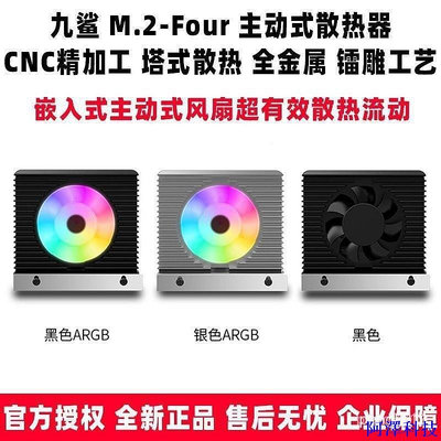 安東科技現貨 保固 九鯊 M.2-Four ARGB m2固態2280硬碟SSD溫控散熱器主板帶風扇馬甲