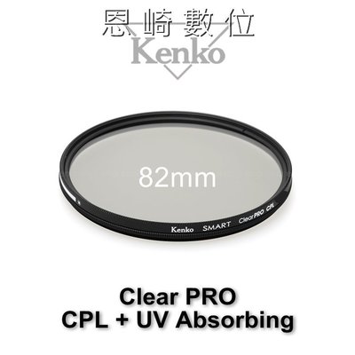 ~恩崎科技~ Kenko Clear PRO CPL + UV Absorbing 超薄環型 偏光鏡 82mm