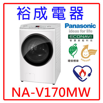 【裕成電器‧來電最優惠】國際牌17公斤 洗脫變頻滾筒洗衣機 NA-V170MW 另售 BDNV125FH