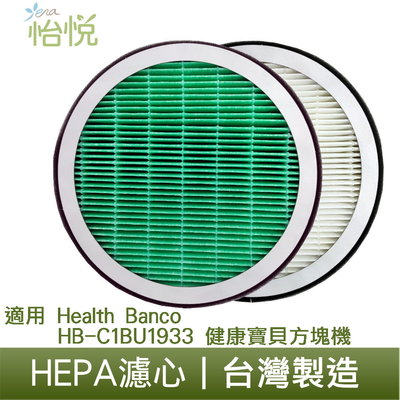 怡悅 HEPA 抗菌靜電 濾心 濾網 適用 Health Banco 健康寶貝 HB-C1BU1933 方塊機