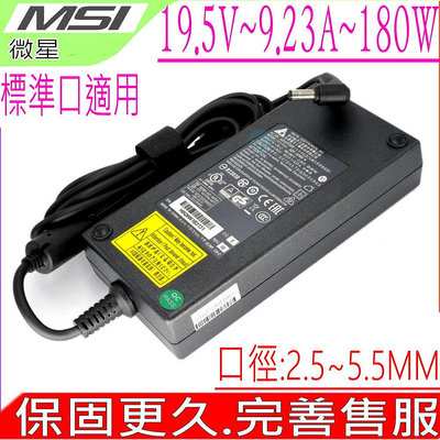 MSI變壓器(原裝)-微星 19.5V,9.23A,180W,WS63,GS63VR,GF75,GP62