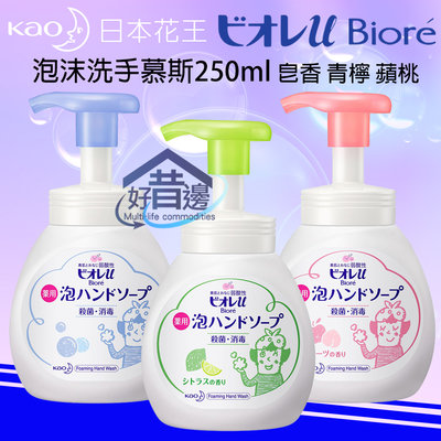 日本花王 Kao Biore 洗手泡沫慕斯250ml 去味 芳香 弱酸性 溫和 抗菌 洗手慕斯去油 洗手泡泡 洗手乳