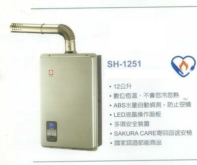 《普麗帝》◎廚衛第一選擇◎櫻花牌．12公升數位式熱水器SH-1251