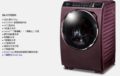 【大邁家電】Panasonic國際牌 NA-V178DDH-V滾筒洗衣機 ~12/12-明年1/11出遠門不在,無法接單