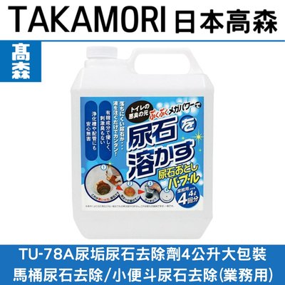 日本高森TU-78A尿垢尿石去除劑4公升大包裝/馬桶尿石去除/小便斗尿石去除(業務用)