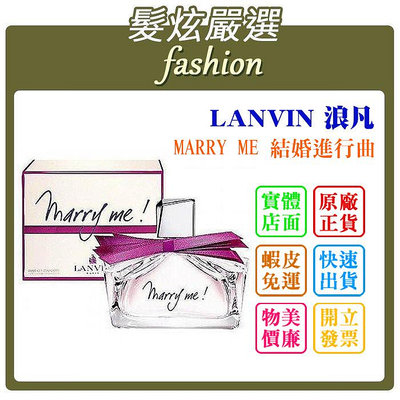 「髮炫嚴選」LANVIN 浪凡 MARRY ME 結婚進行曲 30ml 批發