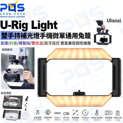 台南PQS Ulanzi U-Rig Light雙手持補光燈兔籠 手機微單通用兔籠支架 直播 拍攝周邊 雙色溫 藍牙遙控