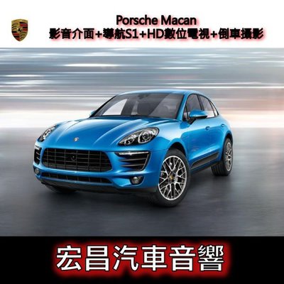 【宏昌汽車音響】Porsche Macan影音介面+導航S1+HD數位電視+倒車攝影