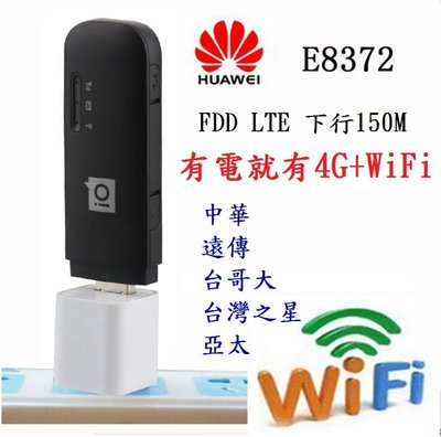 [快閃出貨] 4G上網+Wifi分享Huawei 華為 E8372 國際版 3G,4G 行動網卡 無線分享