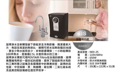 【BS】諾得NEX-25 廚下型加熱器+WaterPurifier+24.2.101-淨水器冷熱開飲機