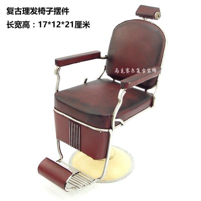 復古鐵藝微型擺件收銀台吧台創意鐵皮美式理髮店椅子小模型工藝品(2款可選)