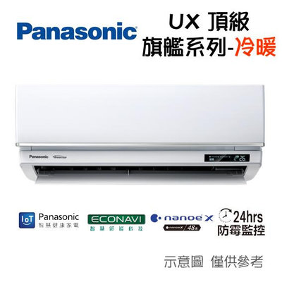 Panasonic國際牌【CS-UX22BA2/CU-UX22BHA2】3-4坪 UX系列 變頻冷暖 分離式 冷氣
