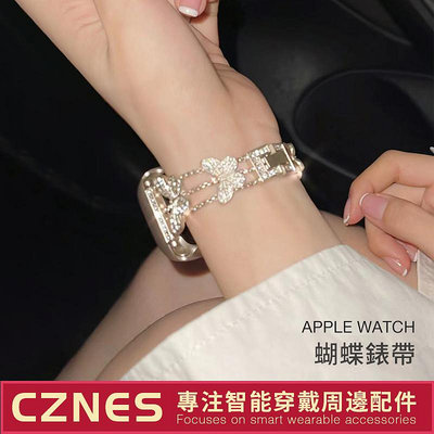 Apple Watch 蝴蝶錶帶 鑲鑽錶帶 屬錶帶 S6 S7 S8 S9 SE-3C玩家