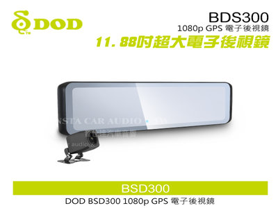 音仕達汽車音響 DOD BSD300 1080p GPS 11.88吋超大電子後視鏡 主動式盲點偵測 超清晰多車道拍攝.