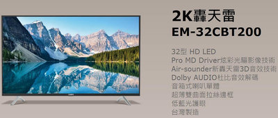 易力購【 SAMPO 聲寶 原廠正品全新】 液晶顯示器 電視 EM-32CBT200《32吋》全省運送