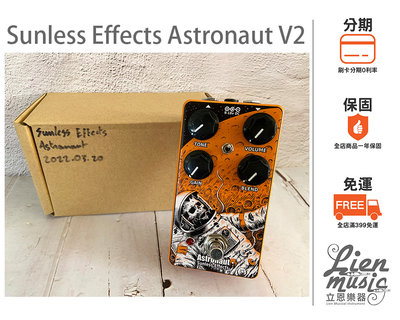 立恩樂器 效果器專賣》免運分期 Sunless Effects Astronaut V2 Fuzz pedal 效果器