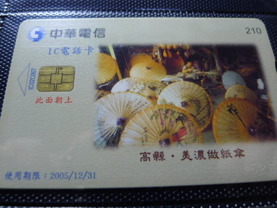 【YUAN】中華電信IC電話卡 編號IC02C007 高縣 美濃做紙傘