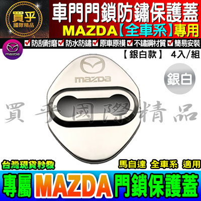 【現貨】Mazda 馬自達 門鎖蓋全車系通用不銹鋼 CX5 CX3 MX5 Mazda 2/ 3 /5/6 4入裝