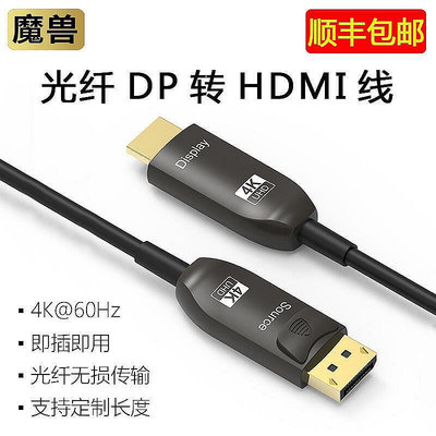 【現貨】魔獸光纖芯DP轉HDMI線筆記本電腦連接電視高清視頻連接線4K@60Hz