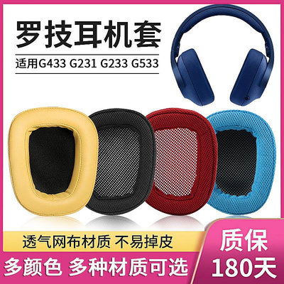 適用Logitech羅技G433 G233 Gpro耳機套G533 G231海綿套G331耳罩透氣網布耳套耳墊皮套耳機保護套替換配件