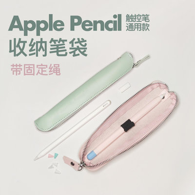 Apple pencil筆袋筆盒蘋果筆一代二代防丟保護套筆套手寫筆鋼筆袋