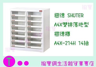 樹德SHUTER A4X雙排落地型樹德櫃 A4X-214H 14抽 文件櫃/整理櫃/收納櫃 (箱入可議價)