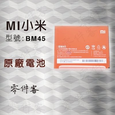 紅米 Note 2 BM45 電池