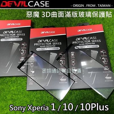 SONY Xperia 10 x10 惡魔 2.5D滿版 3D滿版 螢幕玻璃保護貼 玻璃貼 螢幕貼