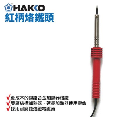 HAKKO】HAKKO 501F-V11 紅柄烙鐵頭30W 鎳鉻合金加熱器烙鐵雙層結構加熱 