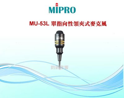 鈞釩音響~MIPRO MU-53L 單指向性領夾式麥克風