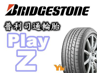 非常便宜輪胎館 BRIDGESTONE PlayZ 普利司通 205 60 16 完工價2500 全系列齊全歡迎電洽