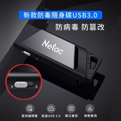 含稅 Netac 朗科 USB3.0 128GB 防寫開關 開關隨身碟 開關USB 完美防寫 防病毒