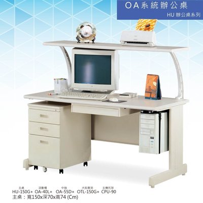 【辦公家俱】OA HU辦公桌系列 HU-150G+OA-40L+OA-55D+OTL-150G+CPU-90 會議桌 辦公桌