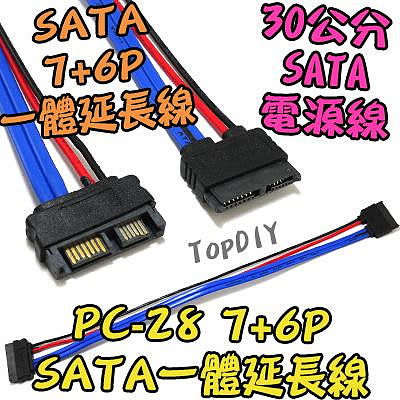 7+6P【TopDIY】PC-28 SATA 一體 延長線 硬碟 電源線 光碟機 電腦 SSD 線 PC 筆電 排線