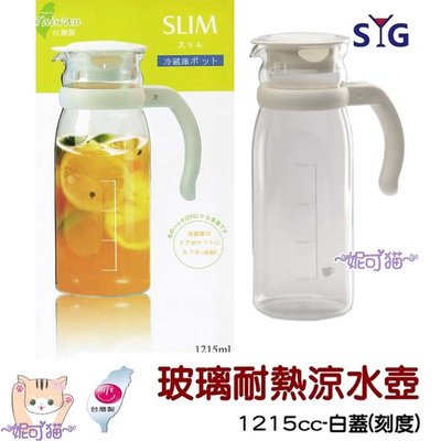 台灣製 SYG 精緻玻璃耐熱涼水壺-刻度 1215cc 冷水壺 涼水壺 玻璃壺 1215ml 檸檬水 台玻 耐熱玻璃冷水