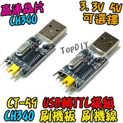 CH340【TopDIY】CT-59 USB轉TTL 轉換板 轉接板 串口 RS232 升級 UART 刷機 刷機線