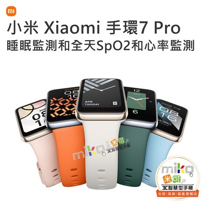 【高雄MIKO米可手機館】Xiaomi 小米 手環7 Pro 手錶 防水 智慧手錶 運動手錶 運動手環 睡眠心律監測