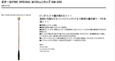 五豐釣具-GAMAKATSU 最新最頂級鈦合金餌杓GM-832 M(22cc)75公分特價2550元