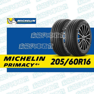 【MICHELIN】米其林全新輪胎DIY 205/60R16  96W PRIMACY 4+含稅帶走價