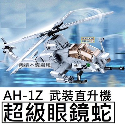樂積木【現貨】第三方 AH-1Z 超級眼鏡蛇 直升機 長43CM 非樂高LEGO相容 美軍 軍事 空軍 積木 戰鬥機
