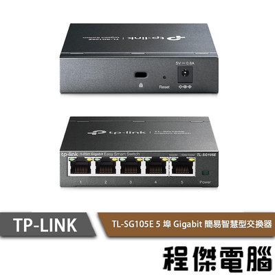 【TP-LINK】TL-SG105E 5埠 Gigabit 簡易智慧型交換器 實體店家『高雄程傑電腦』