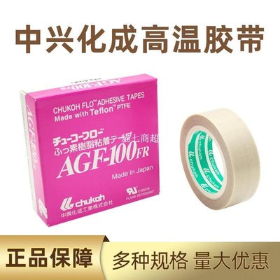 【熱賣精選】日本中興化成AGF-100FR高溫膠帶 鐵氟龍膠布特氟龍膠帶耐高溫膠帶