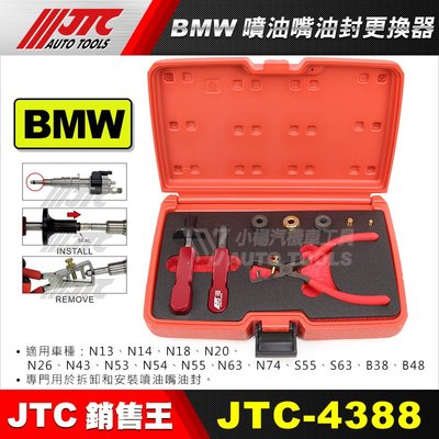 【小楊汽車工具】(免運) JTC 4388 BMW噴油嘴油封更換器 噴油嘴 油封 更換 工具