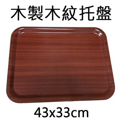 【無敵餐具】木製木紋托盤(43x33cm) 知名連鎖店使用 量多另有折扣【R0035】