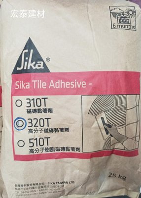 [台北市宏泰建材]SIKA西卡118TW保水型水泥質磁磚黏著劑25公斤(原320T)