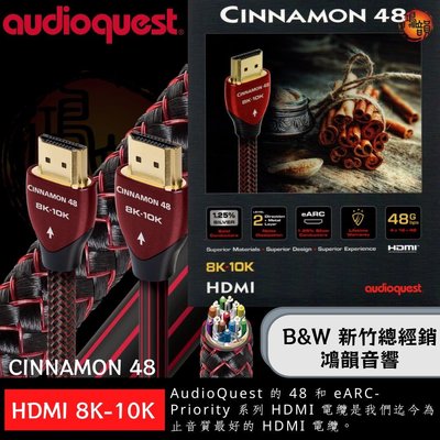 竹北B&amp;W鴻韻音響官方正統授權美國聖線 1米 AudioQuest CINNAMON 48G 8K/10K eARC最佳音質的 HDMI線傳輸線
