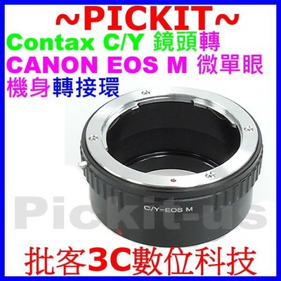 康泰時Contax Yashica CY C/Y鏡頭轉佳能Canon EOS M EF-M EFM數位微單眼機身轉接環