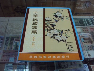 【崧騰郵幣】72年中華民國郵票冊